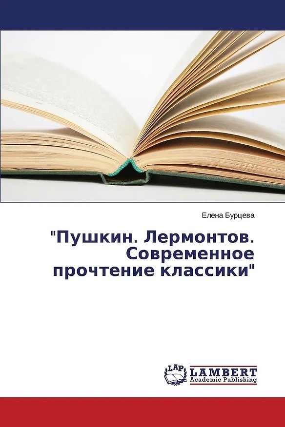 Книга Пушкин. Лермонтов. Современное прочтение классики (Елена Бурцева) — 1