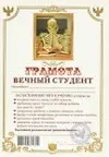 Грамота Вечный студент (АВ0000282) (Мастер)