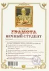 Грамота Вечный студент (АВ0000282) (Мастер) — 2311039 — 1