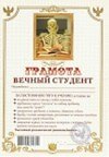 Грамота «Вечный студент», Мастер 2311039 — 1