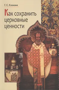Как сохранить церковные ценности