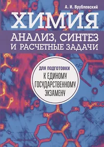 Химия. Анализ, синтез и расчетные задачи для подготовки к единому государственному экзамену