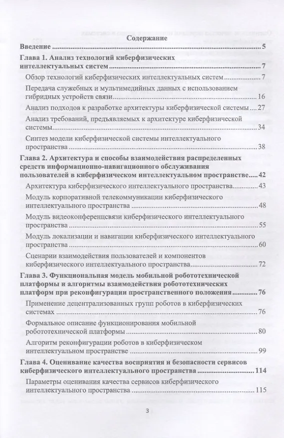 Книга Модели и способы взаимодействия пользователя с киберфизическим интеллектуальным пространством. Монография () — 2