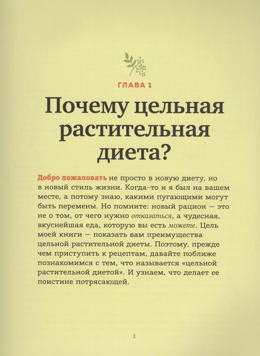 Цельная растительная диета. По любви и для здоровья. 75 идеально здоровых  рецептов (Генри Миллер) - купить книгу с доставкой в интернет-магазине  «Читай-город». ISBN: 978-5-04-116419-5