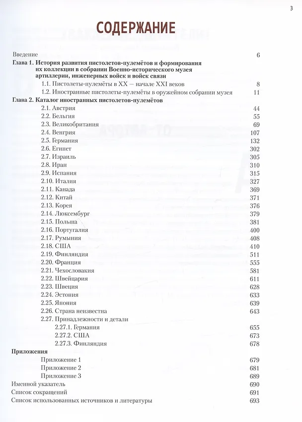 Книга Иностранные пистолеты-пулемёты в собрании Исторического музея Артиллерии, инженерных войск и войск связи (Никита Оводков) — 2