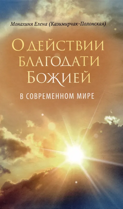 Книга О действии благодати Божией в современном мире. Автобиографическая повесть (Елена Казимирчак-Полонская) — 1