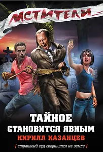 Мстители. Тайное становится явным: роман