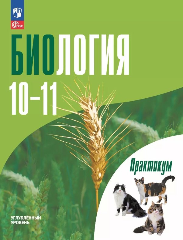 

Биология. 10-11 классы. Углублённый уровень. Практикум. Учебное пособие. ФГОС 2022