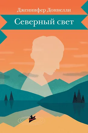 Книга Северный свет (Дженнифер Доннелли)