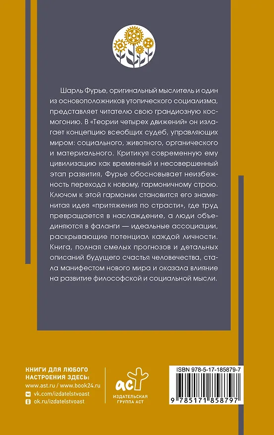 Книга Теория четырёх движений (Шарль Фурье) — 2
