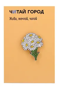 Значок металлический Ромашка полевая (знЦвРп1)