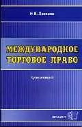 Международное торговое право. Курс лекций — 2033211 — 1