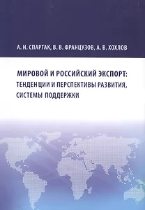 Мировой и российский экспорт: тенденции и перспективы развития, системы поддержки