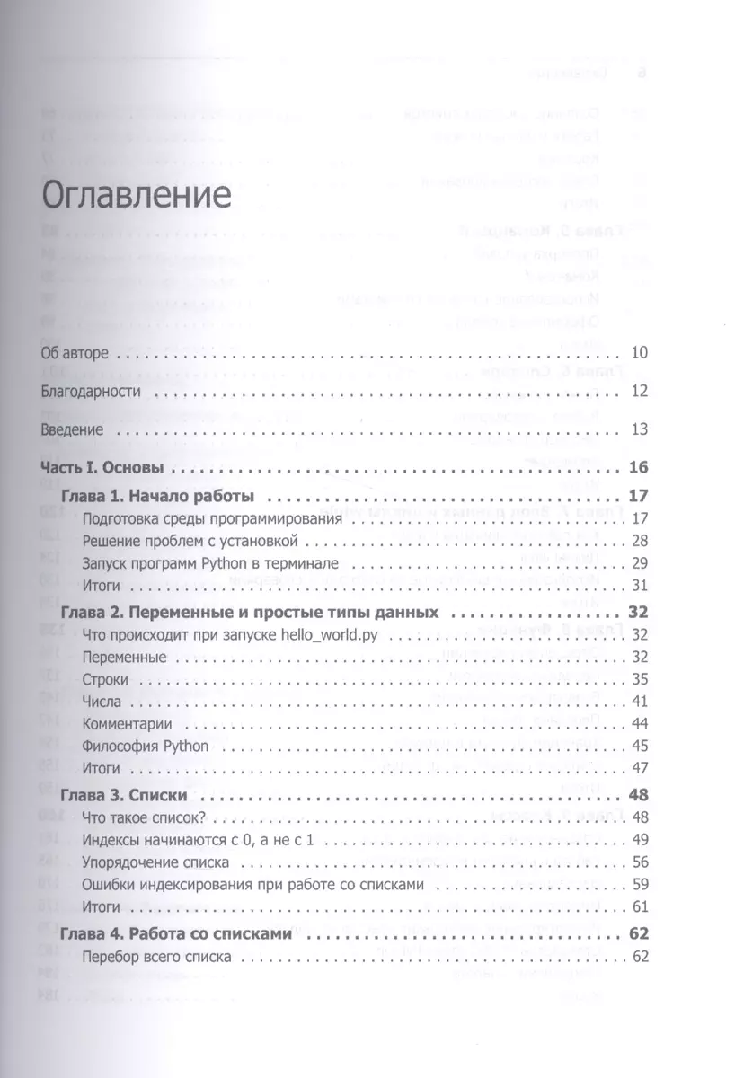 Изучаем Python. Программирование игр, визуализация данных, веб-приложения (Эрик  Мэтиз) - купить книгу с доставкой в интернет-магазине «Читай-город». ISBN:  978-5-4461-0479-6