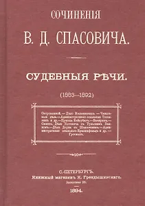 Судебные речи в 3-х томах (1883-1892) (комплект из 3 книг)