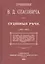 Судебные речи в 3-х томах (1883-1892) (комплект из 3 книг) — 2742791 — 1