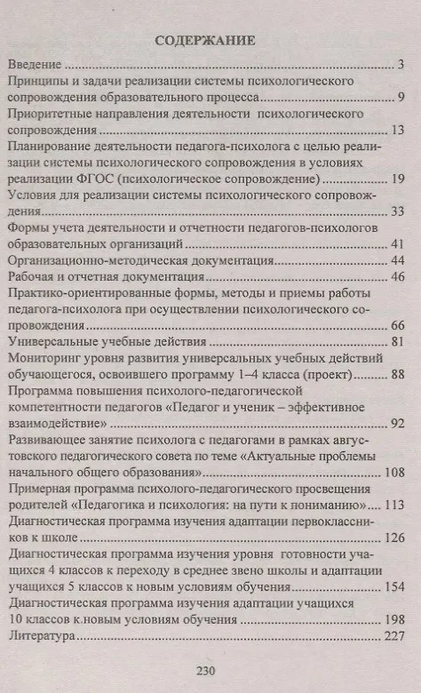 Книга Система психологического сопровождения образовательного процесса в условиях введения ФГОС. Планирование, документация, мониторинг, учет и отчетность () — 2