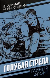 Голубая стрела