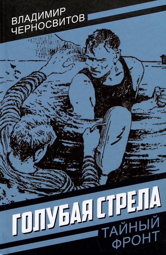 Книга Голубая стрела (Владимир Черносвитов) — 1