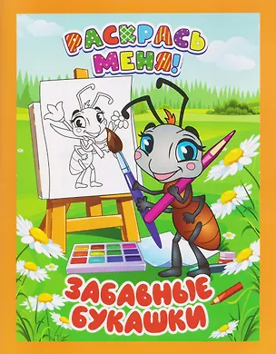 Книга Забавные букашки. Книжка-раскраска ()