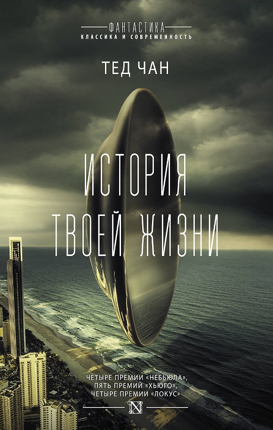 Книга История твоей жизни : сборник (Тед Чан) — 1