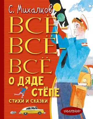 Книга Всё-всё-всё о Дяде Стёпе. Стихи и сказки (Сергей Михалков)