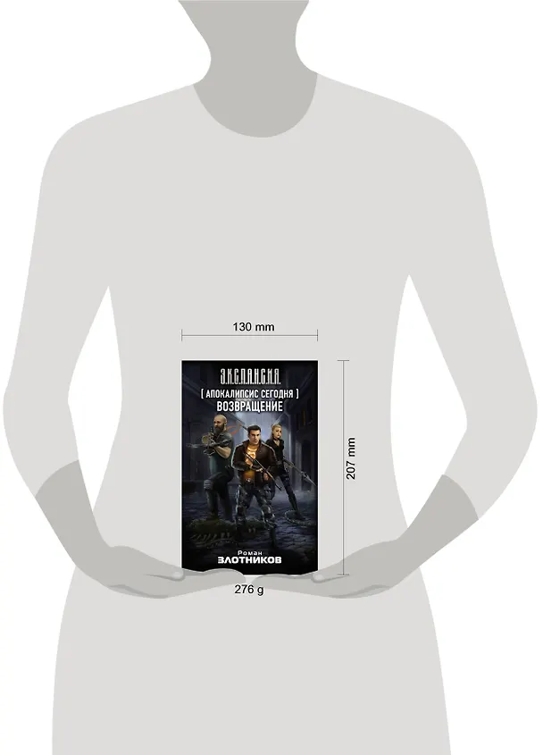 Книга Апокалипсис сегодня. Возвращение (Роман Злотников) — 4