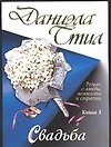 Книга Свадьба 1т (мягк). Стил Д. (Аст) (Даниэла Стил) — 1