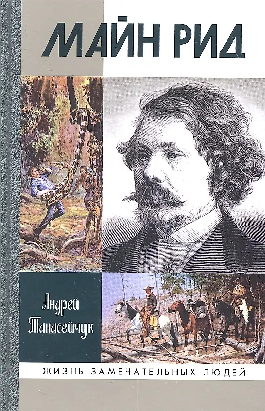 Книга Майн Рид: жил отважный капитан (Андрей Танасейчук) — 1