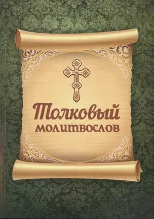 Толковый молитвослов — 2471014 — 1