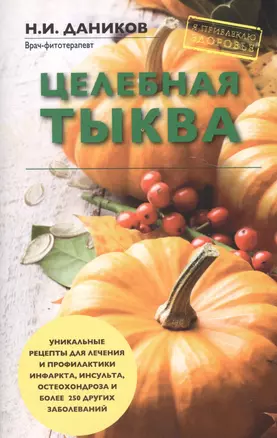 Целебная тыква — 2581929 — 1