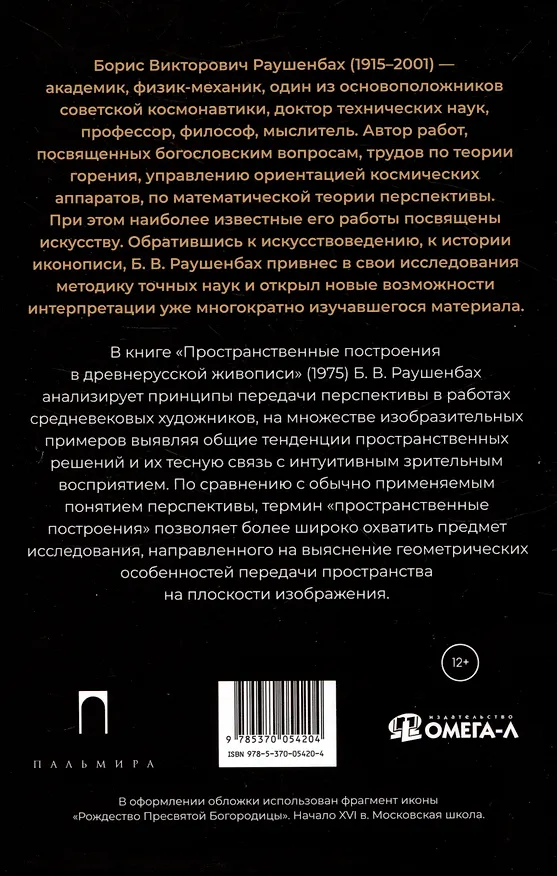 Книга Комплект из 3-х книг: Книги Бориса Раушенбаха: Пространственные построения в древнерусской живописи, Геометрия картины и зрительное восприятие, Пространственные построения в живописи (Борис Раушенбах) — 7