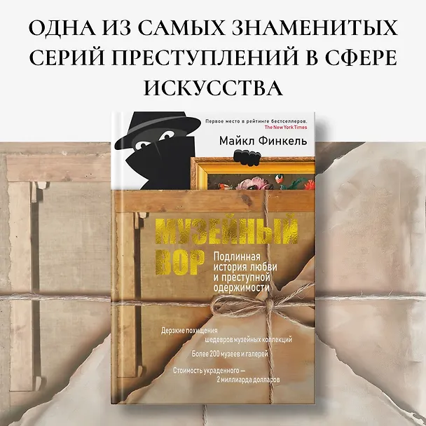 Книга Музейный вор. Подлинная история любви и преступной одержимости (Майкл Финкель) — 5