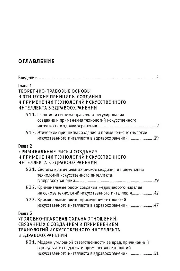 Книга Уголовно-правовая охрана создания и применения технологий искусственного интеллекта в здравоохранениию. Монография (Альбина Шутова) — 2