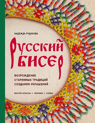 Книга Русский бисер. Возрождение старинных традиций создания украшений. Техники, схемы, мастер-классы (Надежда Рудакова)