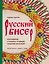 Русский бисер. Возрождение старинных традиций создания украшений. Техники, схемы, мастер-классы — 3118765 — 1