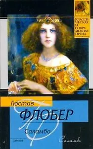 Саламбо : [роман]