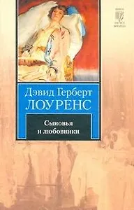 Сыновья и любовники