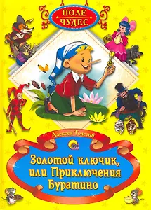 Золотой ключик, или Приключения Буратино