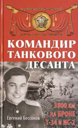 Командир танкового десанта. 3800 км на броне Т-34 и ИС-2 — 2473351 — 1