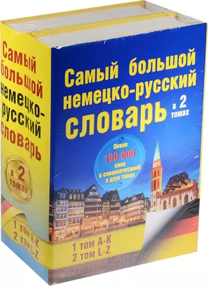 Самый большой немецко-русский словарь в 2 томах — 2523436 — 1