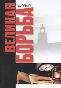 Великая борьба (Уайт)