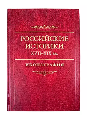 Российские историки XVIII–XX вв. Иконография — 2823099 — 1