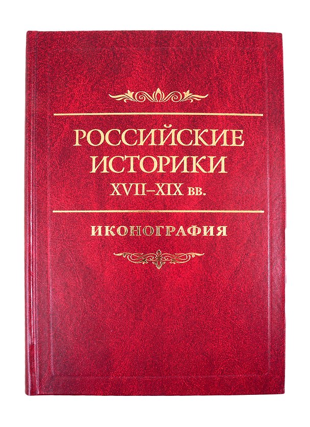 Книга Российские историки XVIII–XX вв. Иконография () — 1