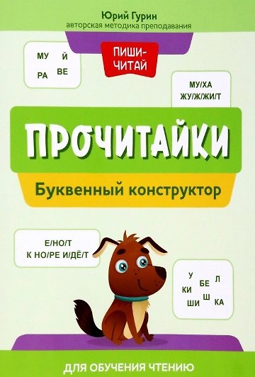 Книга Прочитайки: буквенный конструктор для обучения чтению (Юрий Гурин) — 1