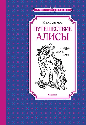 Книга Путешествие Алисы (Кир Булычев)
