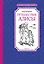 Путешествие Алисы — 2685748 — 1