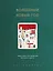 Волшебный Новый год. Секреты радостных праздников без суеты и стресса (новое оформление) — 2947445 — 1