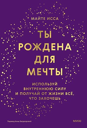 Ты рождена для мечты. Используй внутреннюю силу и получай от жизни всё, что захочешь