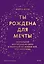 Ты рождена для мечты. Используй внутреннюю силу и получай от жизни всё, что захочешь — 3036603 — 1